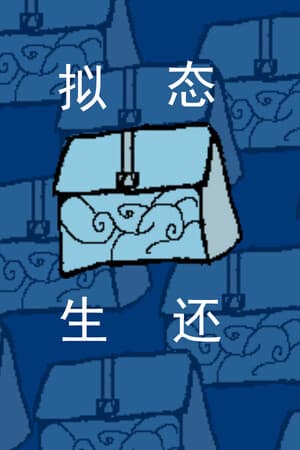 拟态生还