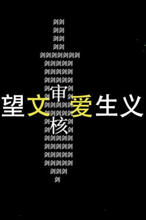 望文爱生义