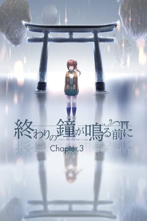 終わりの鐘が鳴る前に Chapter3