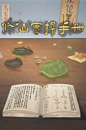 修仙实操手册