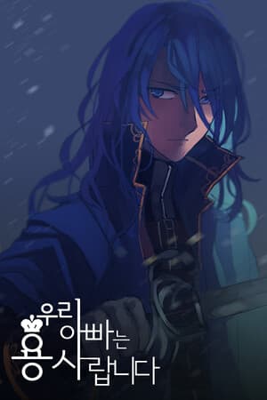 우리 아빠는 용사랍니다