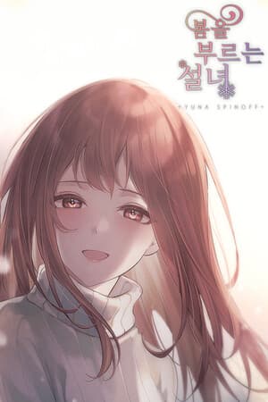 봄을 부르는 설녀 - 유나