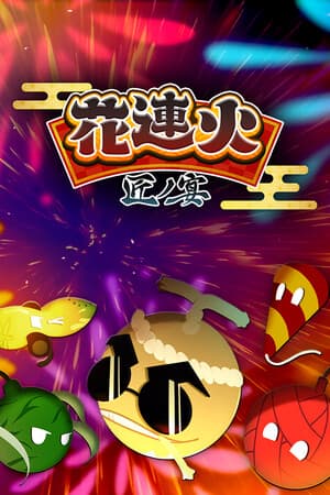 花連火 匠ノ宴
