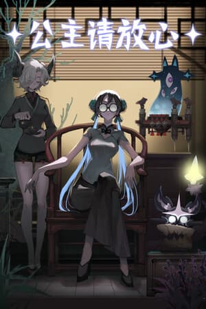 公主请放心