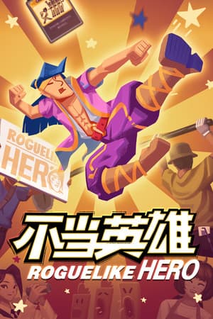 不当英雄ROGUELIKE HERO