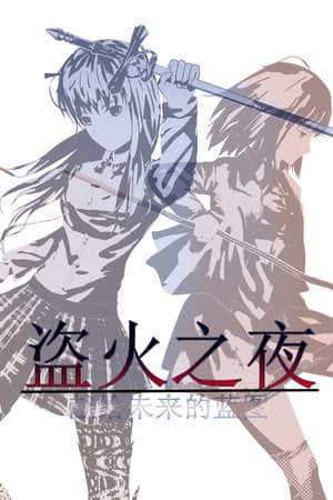 The night of fire stealing/ηη«δΉε€