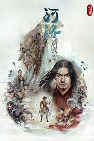 河洛群俠傳 (Ho Tu Lo Shu : The Books of Dragon)