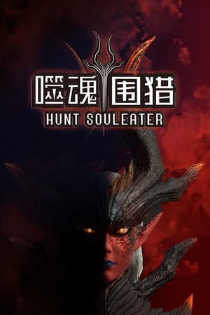 噬魂围猎