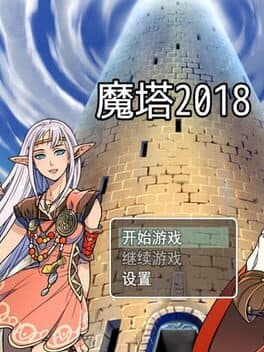 魔塔2018