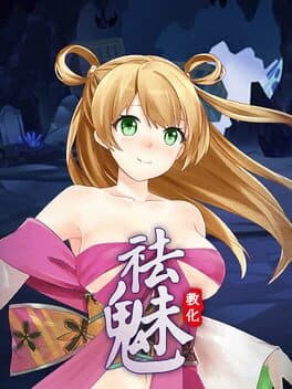 祛魅·教化(祛魅1)
