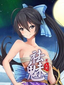 祛魅·入灭(祛魅2)