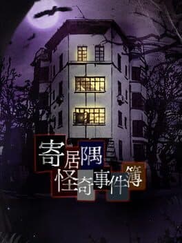 寄居隅怪奇事件簿 Hermitage Strange Case Files