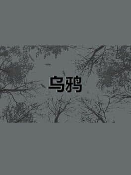 乌鸦 - Crows
