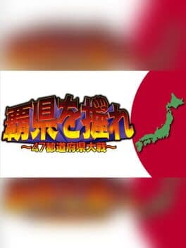 覇県を握れ ~47都道府県大戦~
