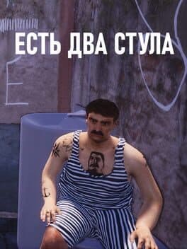 ЕСТЬ ДВА СТУЛА