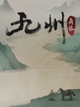 九州:商旅(Nine Provinces: Caravan)