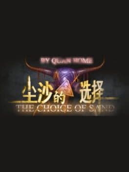 尘沙的选择 THE CHOICE OF SAND