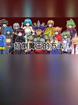 The way to defeat the Archfiend / 打倒魔王的方法