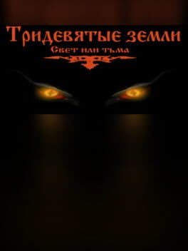 Тридевятые земли(Свет или тьма)