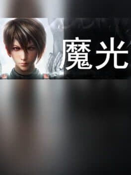 魔光