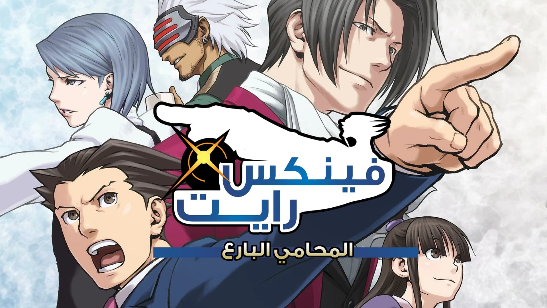 Arabic Localisation for Phoenix Wright Ace Attorney Ep1-2