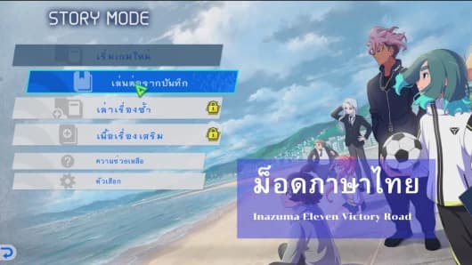 Thai Localization for INAZUMA ELEVEN Victory Road